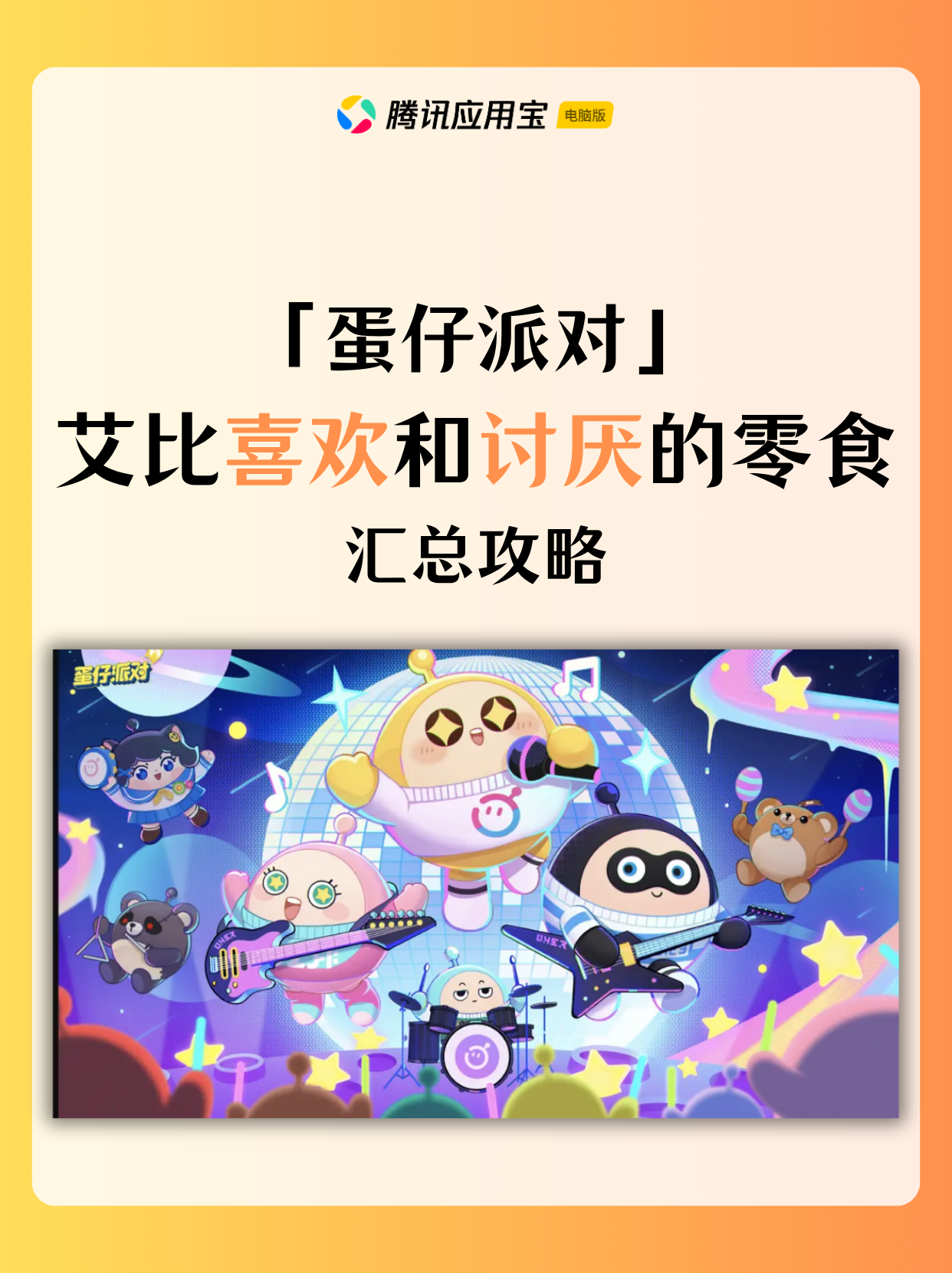 蛋仔派对艾比喜欢和讨厌的零食汇总攻略