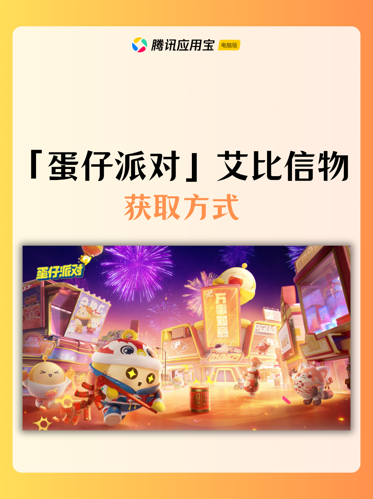 蛋仔派对艾比信物获取方式